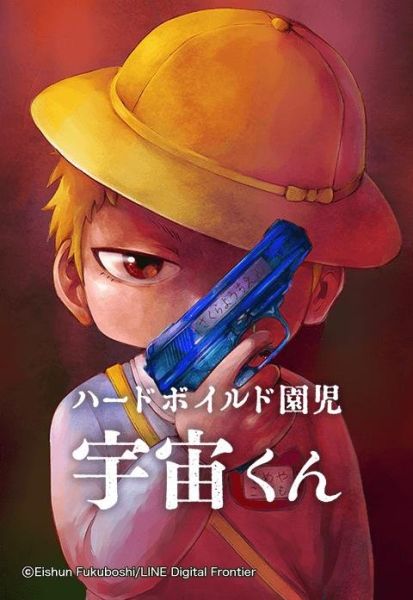 ファイル:ハードボイルド園児 宇宙くん.jpeg
