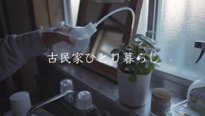 古民家ひとり暮らし Kominka solo life.jpg