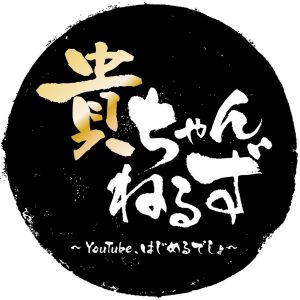 貴ちゃんねるず.jpg
