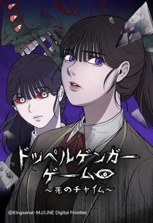 ドッペルゲンガーゲーム：死のチャイム.jpg