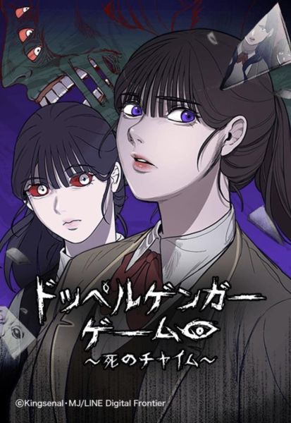ファイル:ドッペルゲンガーゲーム：死のチャイム.jpg