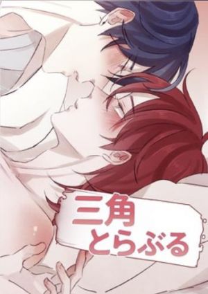 三角とらぶる.jpg