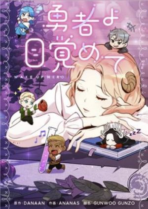 勇者よ目覚めて.jpg