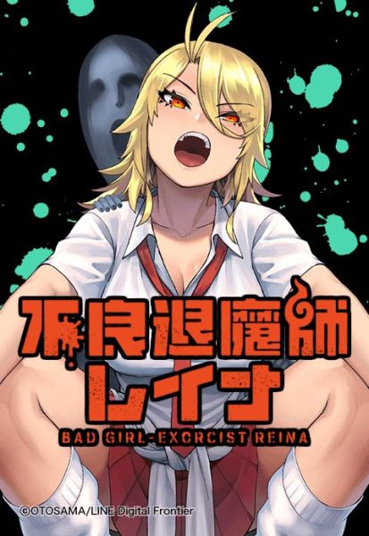 ファイル:不良退魔師レイナ.jpeg