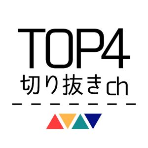 TOP4切り抜きチャンネル【公式】.jpg