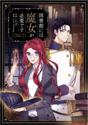 図書館には魔女が必要です.jpg