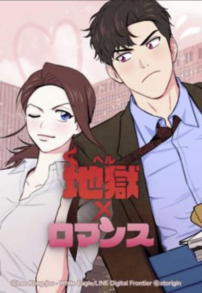 ファイル:地獄×ロマンス.jpg
