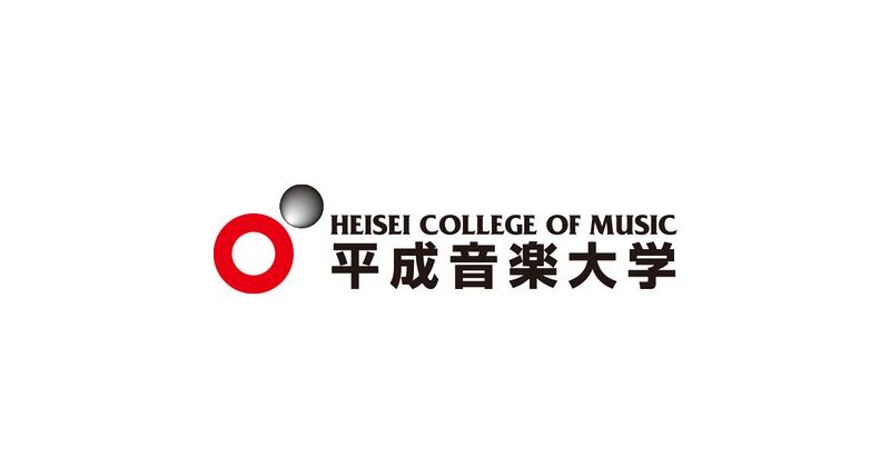 ファイル:平成音楽大学 ロゴ.jpg