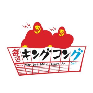 毎週キングコング.jpg
