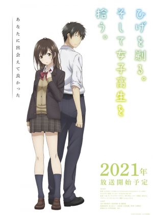 ひげを剃る。そして女子高生を拾う。アニメ.jpg