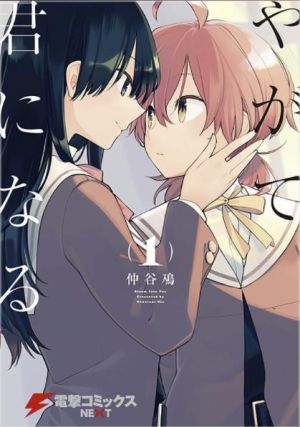 やがて君になる.jpeg
