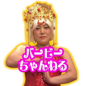 バービーちゃんねる.jpg