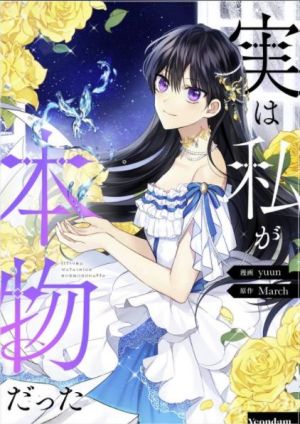 実は私が本物だった.jpg