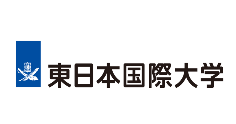 ファイル:東日本国際大学 ロゴ.jpg