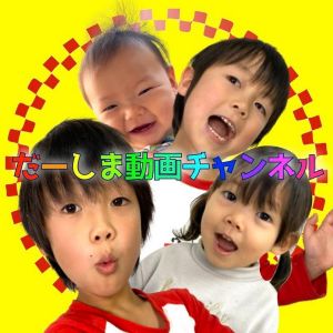 だーしま動画チャンネル.jpg