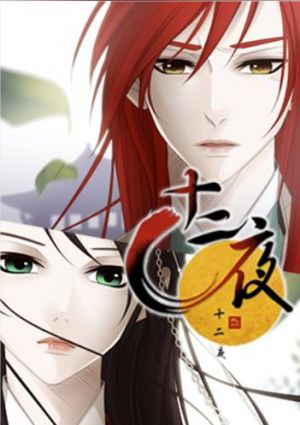 十二夜.jpg