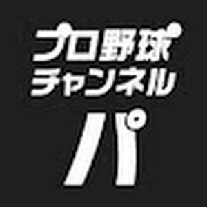 プロ野球チャンネル パ.jpg