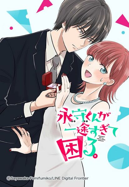 ファイル:永守くんか゛一途すき゛て困る。.jpeg