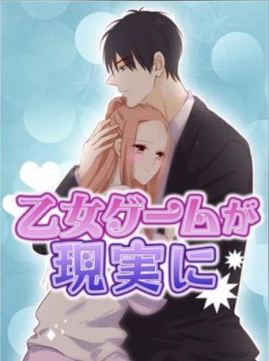 乙女ゲームが現実に.jpg
