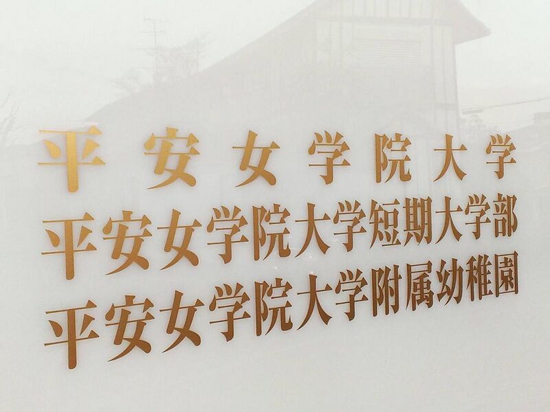 ファイル:平安女学院大学短期大学部 ロゴ.jpg