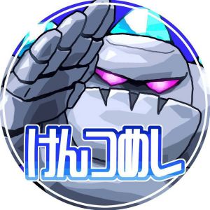 けんつめし.jpg
