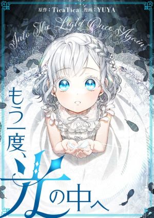 もう一度、光の中へ.jpg