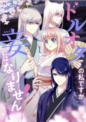 ドルオタの私ですが妾にはなりません.jpg