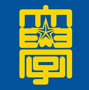 北海商科大学 ロゴ.jpg