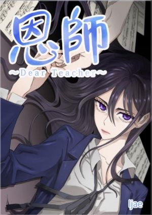 恩師〜Dear Teacher〜.jpg