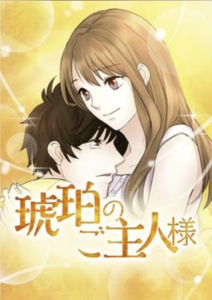 琥珀のご主人様.jpg