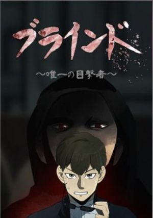 ブラインド〜唯一の目撃者〜.jpg