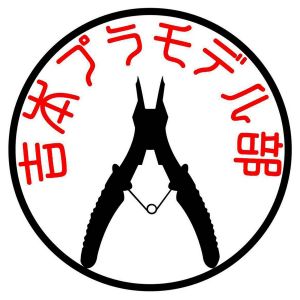 吉本プラモデル部チャンネル.jpg
