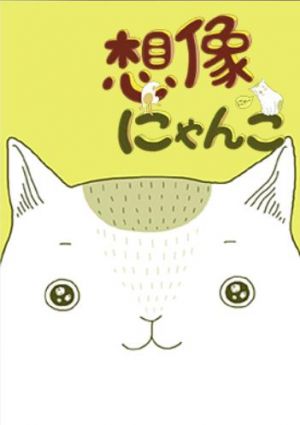 想像にゃんこ.jpg
