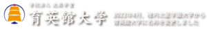 育英館大学 ロゴ.jpg