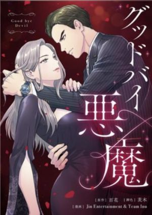 グッドバイ悪魔.jpg