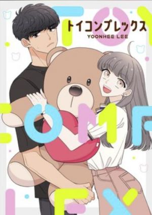 トイコンプレックス.jpg