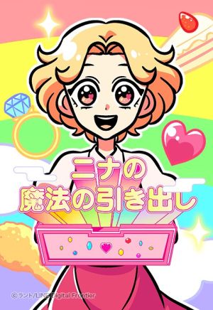 ニナの魔法の引き出し.jpeg