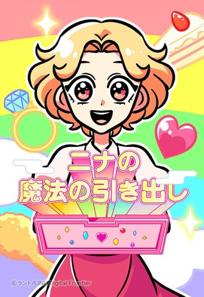ファイル:ニナの魔法の引き出し.jpeg