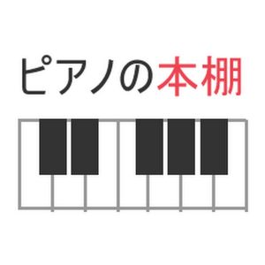 ピアノの本棚.jpg