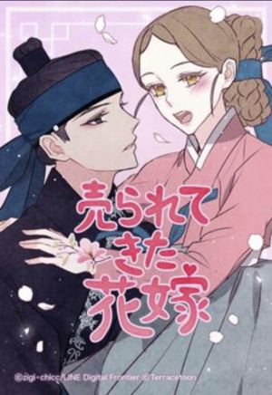 売られてきた花嫁.jpg