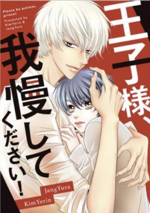 王子様、我慢してください！.jpg
