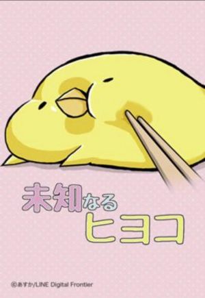未知なるヒヨコ.jpg
