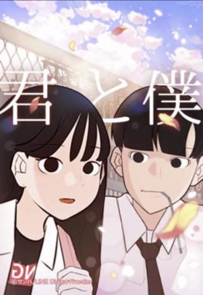 ファイル:君と僕.jpg