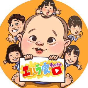 エハラ家チャンネル.jpg