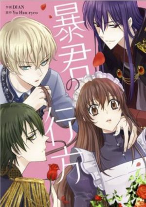 暴君の行方.jpg
