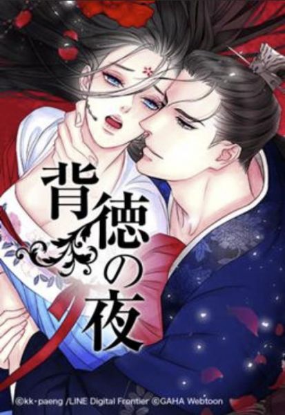 ファイル:背徳の夜.jpg