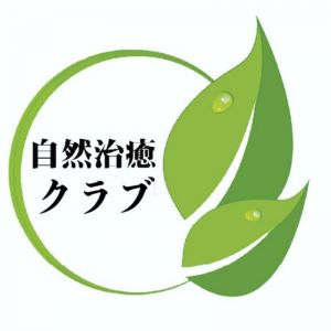 自然治癒倶楽部.jpg
