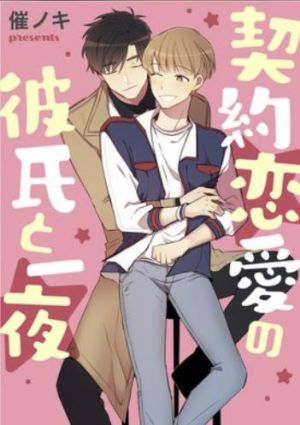 契約恋愛の彼氏と一夜.jpg