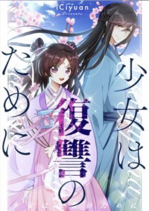 少女は復讐のために.jpg