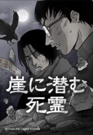 崖に潜む死霊.jpg